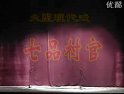 丝弦《七品村官》全集下载 - 戏曲资源分享平台 丝弦《七品村官》全集下载 - 戏曲资源分享平台