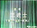 丝弦《三进士》全集下载 - 经典戏曲全本观看