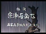 宗泽与岳飞