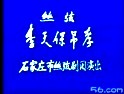 丝弦《李天保吊孝》全集 - 经典戏曲欣赏