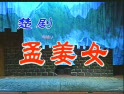 楚剧《孟姜女全集》在线观看 - 经典楚剧剧目全解析_戏曲下载网 楚剧《孟姜女全集》在线观看 - 经典楚剧剧目全解析_戏曲下载网