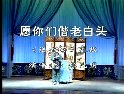 楚剧《送香茶 愿你们白头偕老》全集 楚剧《送香茶 愿你们白头偕老》全集