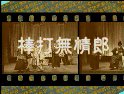 楚剧《棒打无情郎全剧》全集下载 - 经典戏曲资源 楚剧《棒打无情郎全剧》全集下载 - 经典戏曲资源