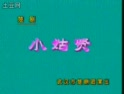 楚剧《小姑贤》全集下载 - 汪玲垓、洪萍、陈玉枝主演经典剧目下载