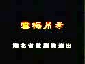 楚剧《秦雪梅吊孝 - 彭青莲 夏芬》全集下载 | 经典楚剧剧情介绍下载