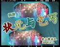闽剧《状元与乞丐》全集下载 - 经典戏曲剧情介绍及演员阵容下载