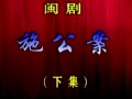 闽剧《施公案全集-福州闽剧《一团》全集