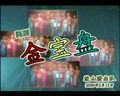 闽剧《金宝盘》全集下载 - 经典闽剧剧目在线观看与下载