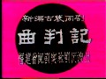 闽剧《曲判记》全集下载_经典公案戏高清MP4格式