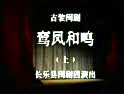 鸾凤和鸣全集