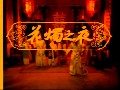 花烛之夜