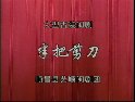 闽剧《半把剪刀全集》在线观看 - 高清完整版剧情介绍及演员表下载