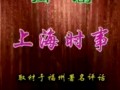 闽剧《上海时事》全集下载 - 经典戏曲剧目在线观看