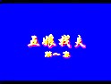 闽剧《五娘找夫》全集 - 经典戏曲下载 | 李敏、林秀英主演下载
