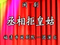 丞相拒皇姑全剧