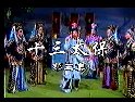 闽剧《十三太保》全集 - 经典戏曲在线观看及下载下载