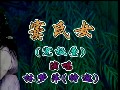 闽剧《窦氏女》全集下载 - 经典戏曲在线观看高清完整版下载
