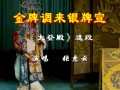 河北梆子《金牌调来》-经典戏曲下载,演员阵容解析,剧种介绍及剧情简介
