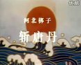 斩唐丹