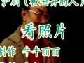 沪剧看照片伴奏