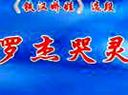 沪剧罗杰哭灵选段