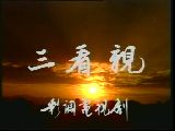剧三看亲全剧下载, 彩调经典剧目在线观看, 戏曲《剧三看亲》全集高清版 剧三看亲全剧下载, 彩调经典剧目在线观看, 戏曲《剧三看亲》全集高清版
