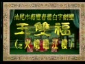 白字戏火烧临江楼全剧