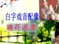 桃花过渡