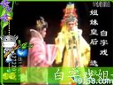 海丰白字戏《姐妹皇后》选段下载 - 经典戏曲片段在线观看