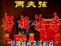 二夹弦椤姐让房 - 经典戏曲剧目在线观看与下载 二夹弦椤姐让房 - 经典戏曲剧目在线观看与下载
