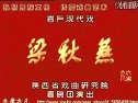 眉户《梁秋燕》全集 - 经典戏曲下载