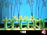 眉户《十里花香》全集