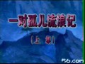 庐剧一对苦儿女全剧