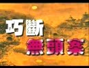淮剧巧断无头案全集