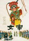 淮剧女审电影 - 经典戏曲作品在线观看与下载下载