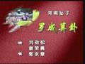 河南坠子罗成算卦