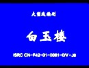 太康道情白玉楼