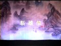 桂剧《斩雄信》在线观看_高清完整版下载_演员表及剧情介绍-戏曲下载网下载