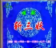 桂剧斩三妖选场 - 经典戏曲片段赏析