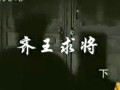 汉剧《齐王求将》 经典历史剧，讲述齐王求贤抗敌传奇