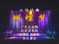 广东汉剧蝴蝶梦 李仙花 经典戏曲 全场演出