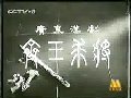 广东汉剧《齐王求将》 经典剧目，领略独特艺术魅力与深厚文化底蕴下载