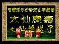 正字戏《大仙庆寿》《仙姬送子》高清下载-传统戏曲经典剧目-八仙祝寿/送子题材
