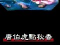 歌仔戏《唐伯虎点秋香》- 李如麟主演，经典剧情介绍下载