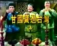 歌仔戏甘国宝过台湾全剧 - 杨丽花主演经典戏曲下载