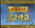 君臣情深之王伯东