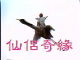 歌仔戏《仙侣奇缘》全集 - 李如麟主演，经典歌仔戏剧情介绍下载