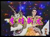 歌仔戏李靖斩龙