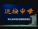 荆州花鼓戏《巡案审母》- 经典剧目下载 | 高清戏曲资源下载