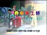 乔老爷上轿